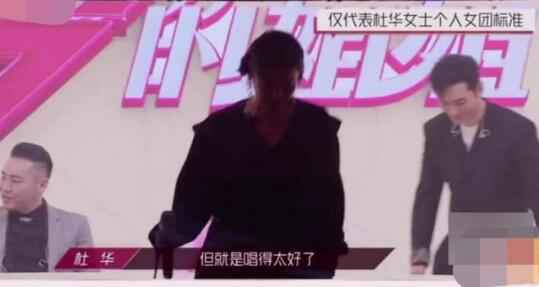 丁当喊话杜华把自己淘汰 唱太好被打低分被指双标