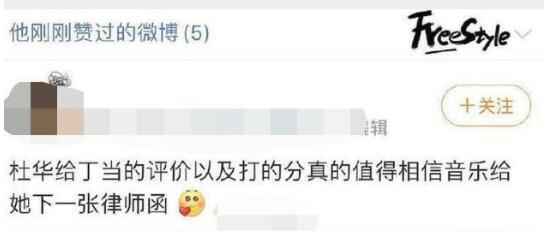 丁当喊话杜华把自己淘汰 唱太好被打低分被指双标