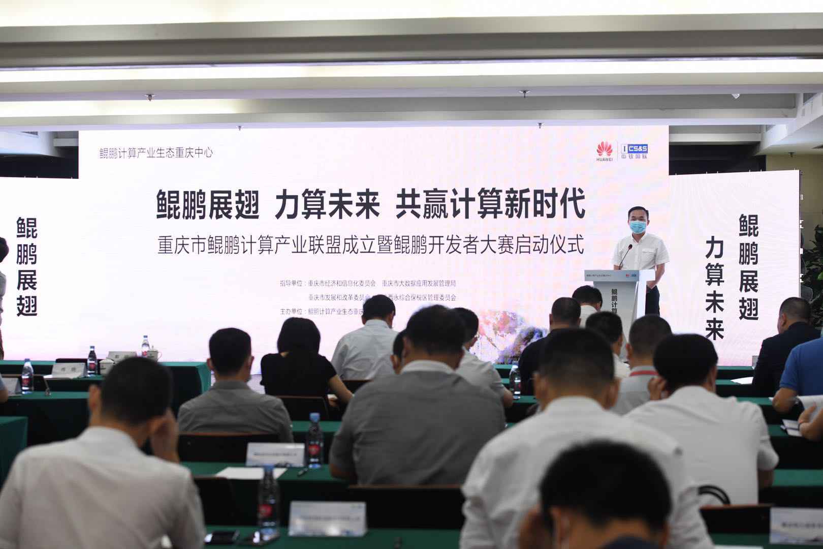 40余家校企加入，重庆市鲲鹏计算产业联盟成立