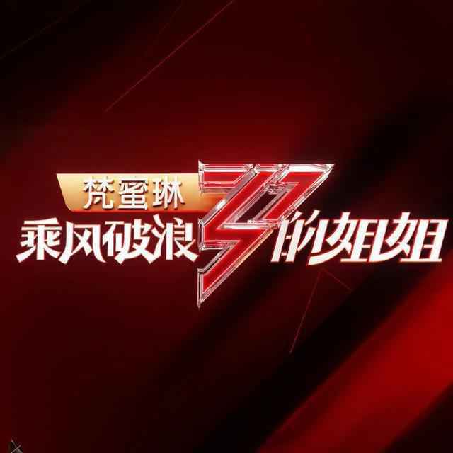 乘风破浪的姐姐们什么时候更新在哪看 乘风破浪的姐姐们在线观看免费