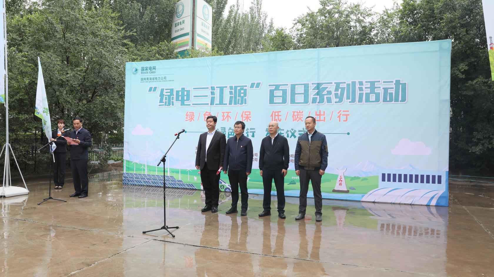 “红色原子城绿电三江源”，青海2020年“绿色出行”发车