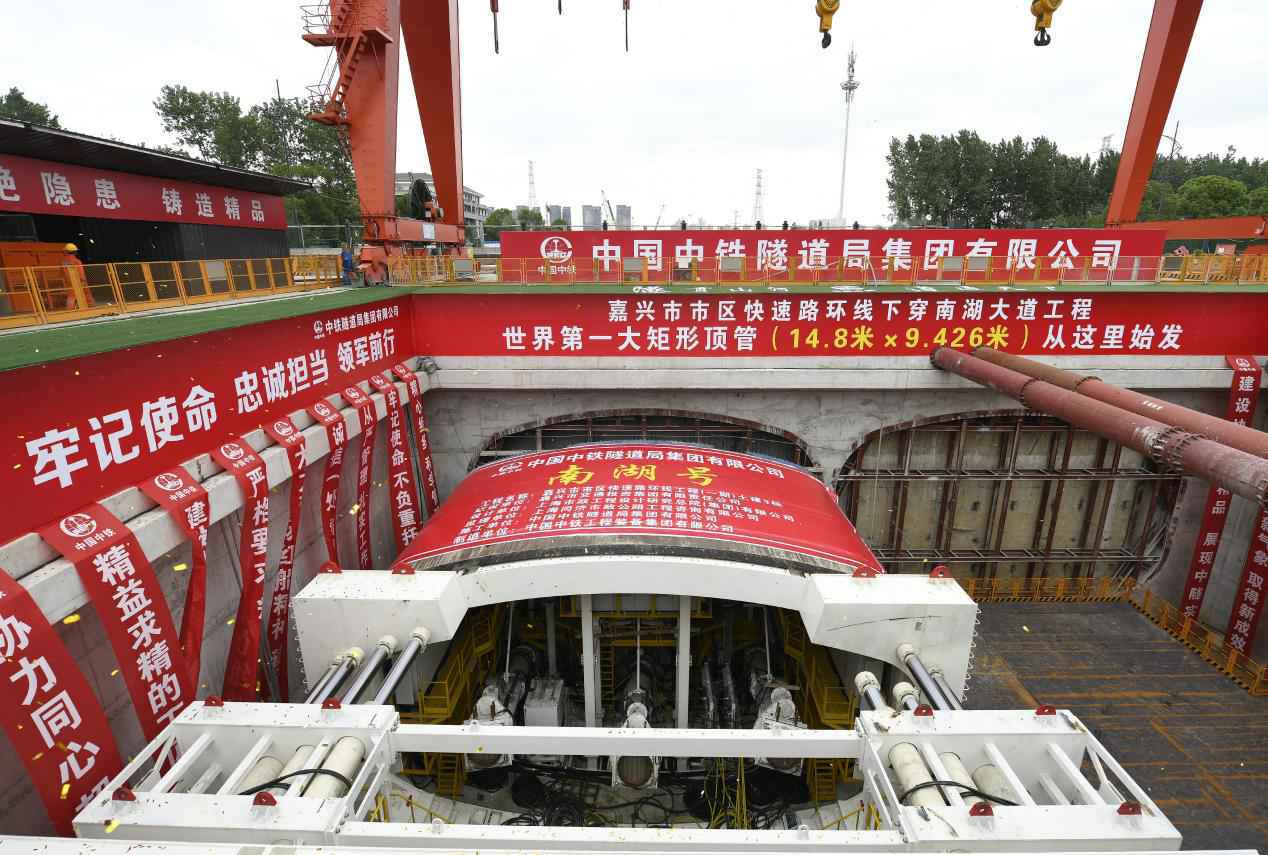 世界第一大矩形顶管“南湖号”顺利始发