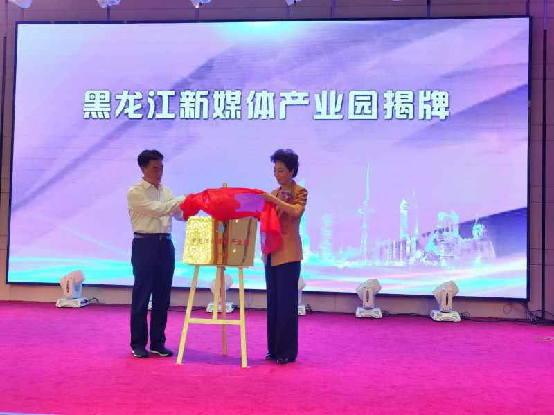 黑龙江新媒体产业园揭牌将带动超3万人就业
