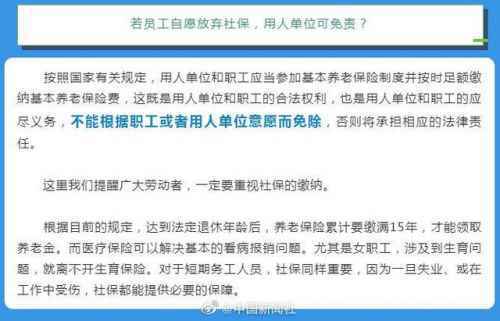 员工自愿放弃社保单位不能免责怎么回事 为什么员工自愿放弃社保单位不能免责