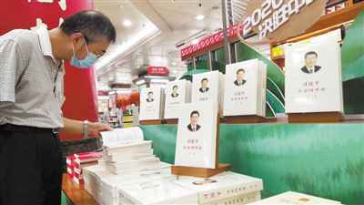 《习近平谈治国理政》第三卷 广受读者欢迎