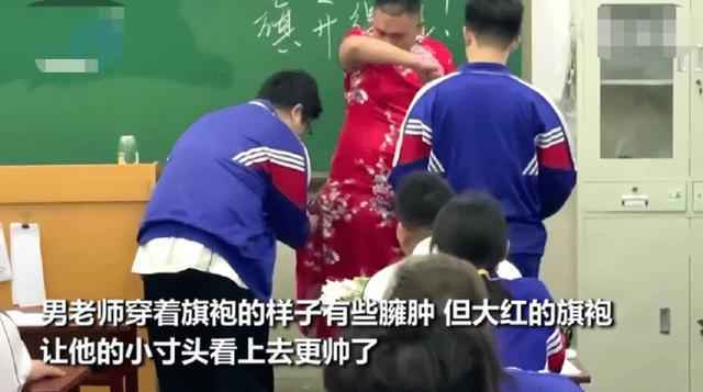 男老师穿旗袍祝高三学生旗开得胜怎么回事 哪个学校的男老师穿旗袍