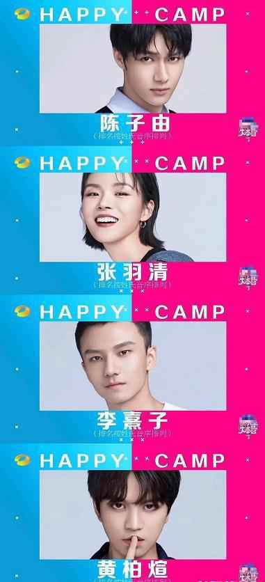 快乐大本营常驻新人候选名单都有谁 快乐大本营常驻新人候选名单曝光 