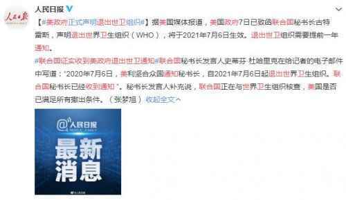 联合国证实收到美政府退出世卫通知 美国退出世卫组织具体时间