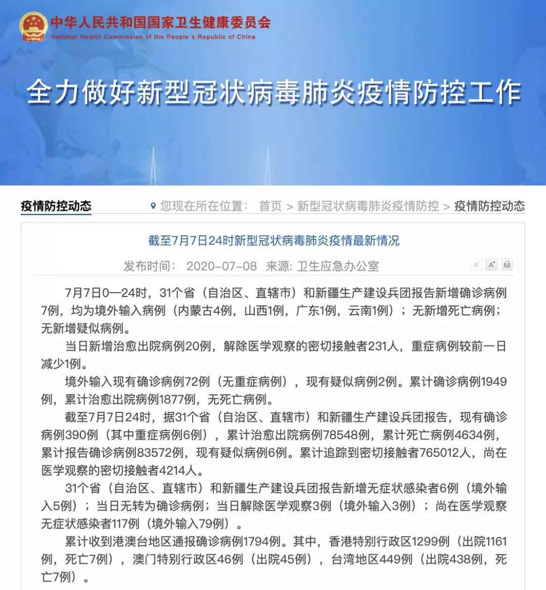 新增7例，北京连续两天0新增