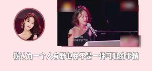 蓝盈莹有野心不可耻是什么梗什么意思？蓝盈莹回应节目争议说了什么