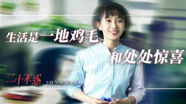 二十不惑电视剧免费播放 二十不惑1-40集全在线完整播放