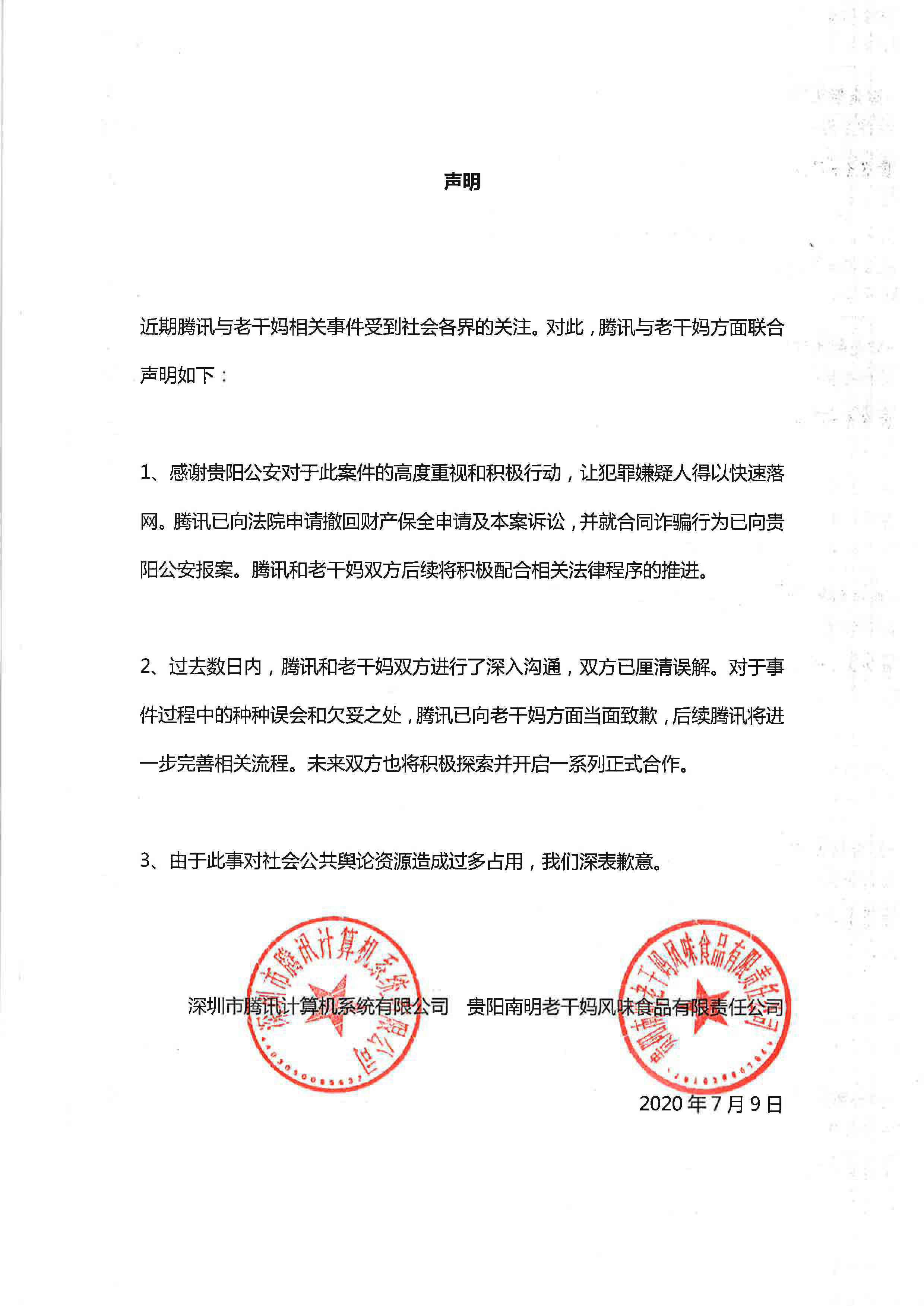 腾讯老干妈握手言和