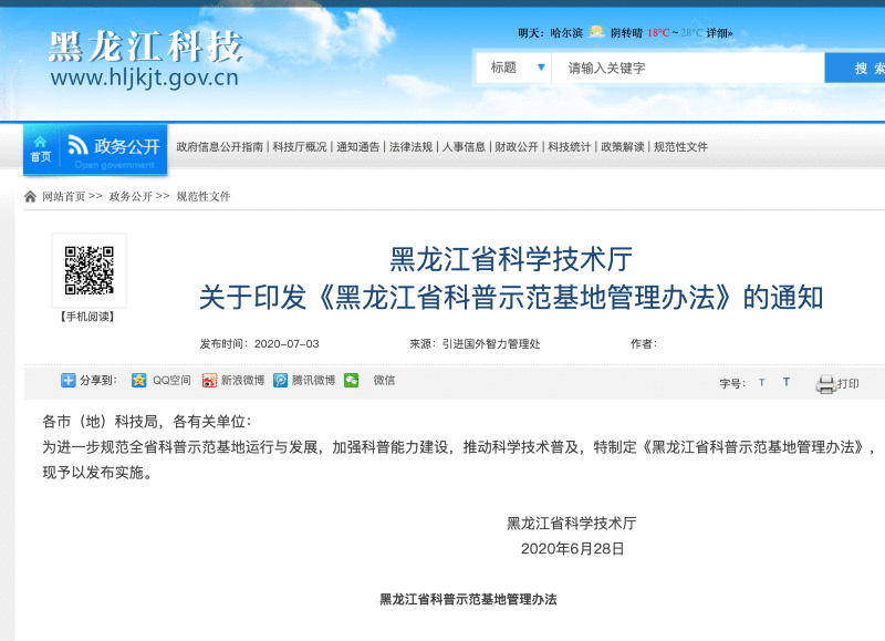 黑龙江首次出台科普示范基地管理办法推动科普高质量发展