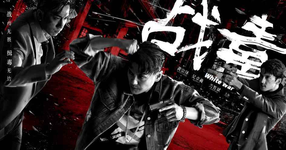 战毒电视剧在线观看免费 战毒完整版高清资源1-30集全观看地址