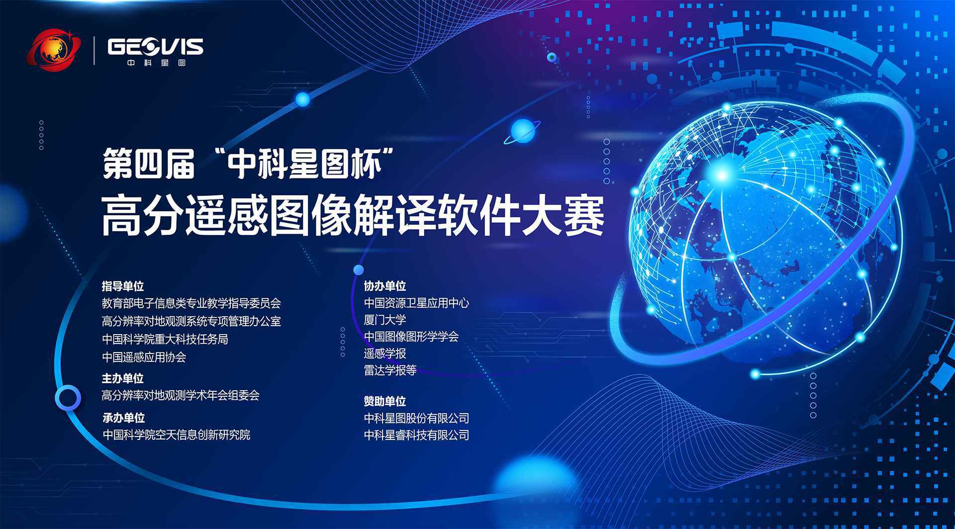 第四届“中科星图杯”高分遥感图像解译软件大赛数据发布