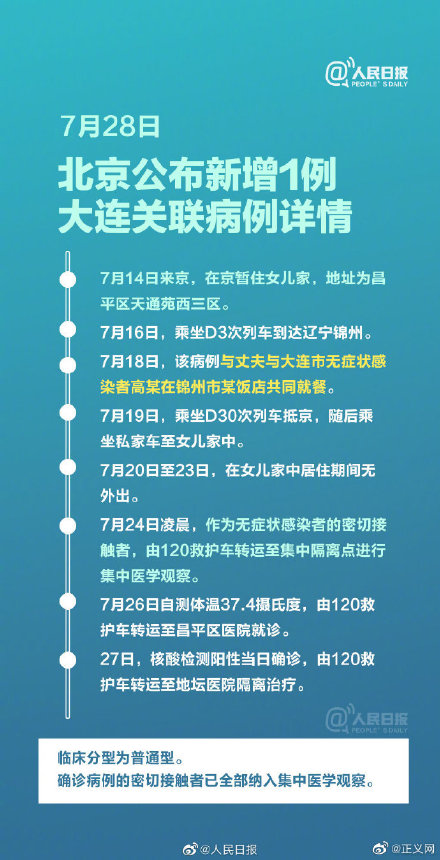 北京通报新增大连关联病例详情