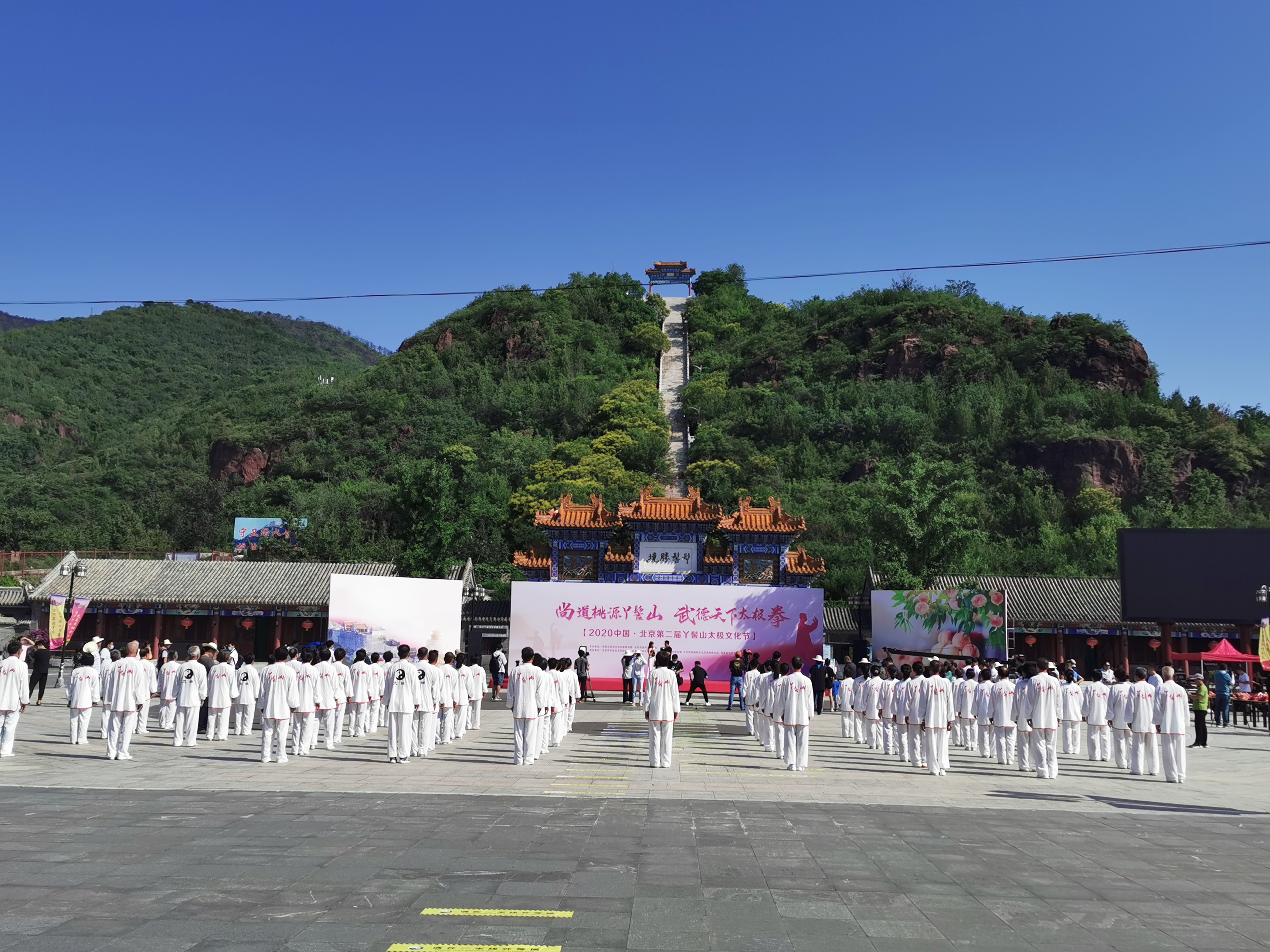 北京平谷：第二届中国·北京丫髻山太极文化节举办