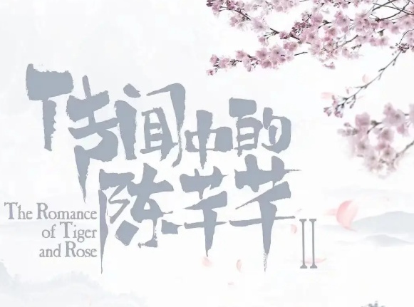 传闻中的陈芊芊第二部什么时候播 传闻中的陈芊芊2播出时间免费观看