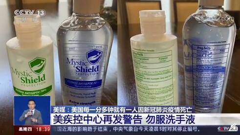 美疾控中心再次警告民众勿喝洗手液 勿听信谣言