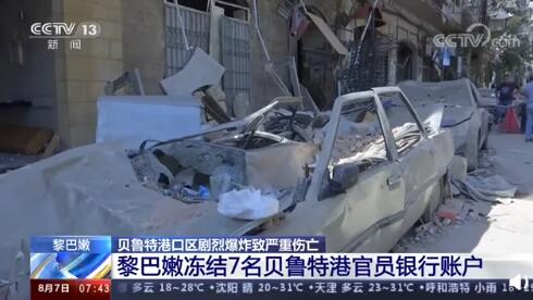 黎巴嫩冻结7名贝鲁特港官员账户 并对其发出旅行禁令