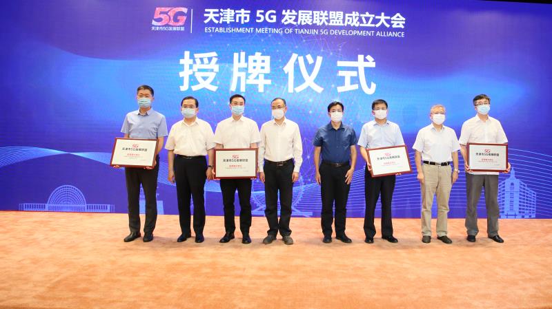 天津市5G发展联盟成立