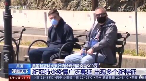 美国新冠疫情出现多个新特征 新增确诊100万人仅用17天
