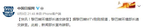 黎巴嫩环境部长辞职 此前新闻部长也宣布辞职