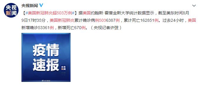 8月10日美国疫情最新消息情况今天：美国新冠肺炎超503万例