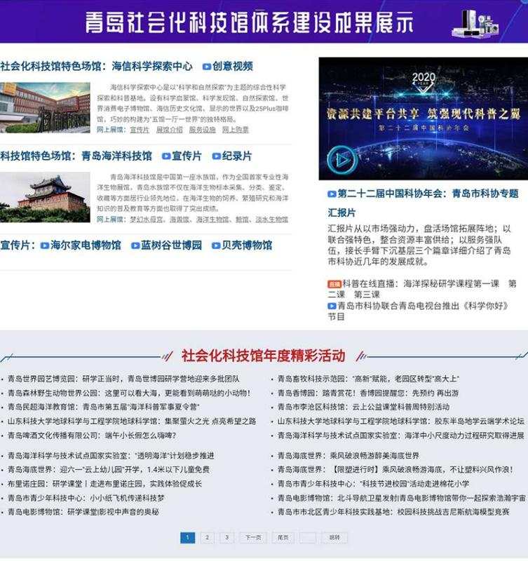 青岛：社会化科技馆体系建设成果展示和海洋主题科普活动上线