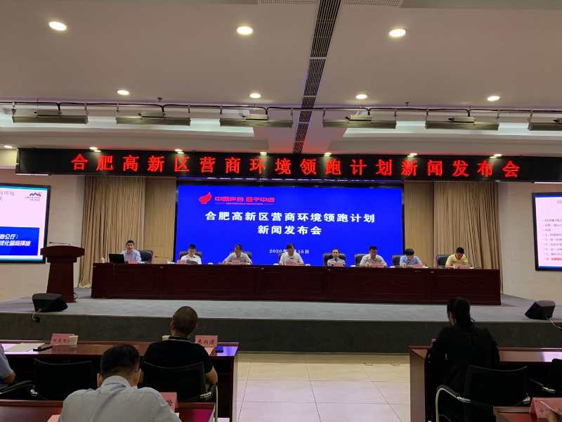 合肥高新区首次发布营商环境“领跑计划”