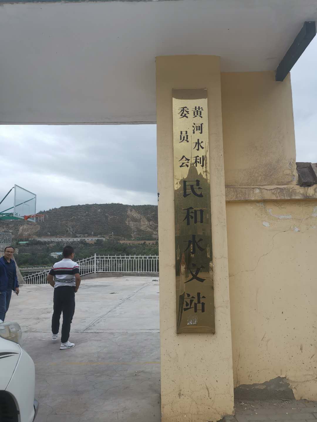 夜访民和水文站