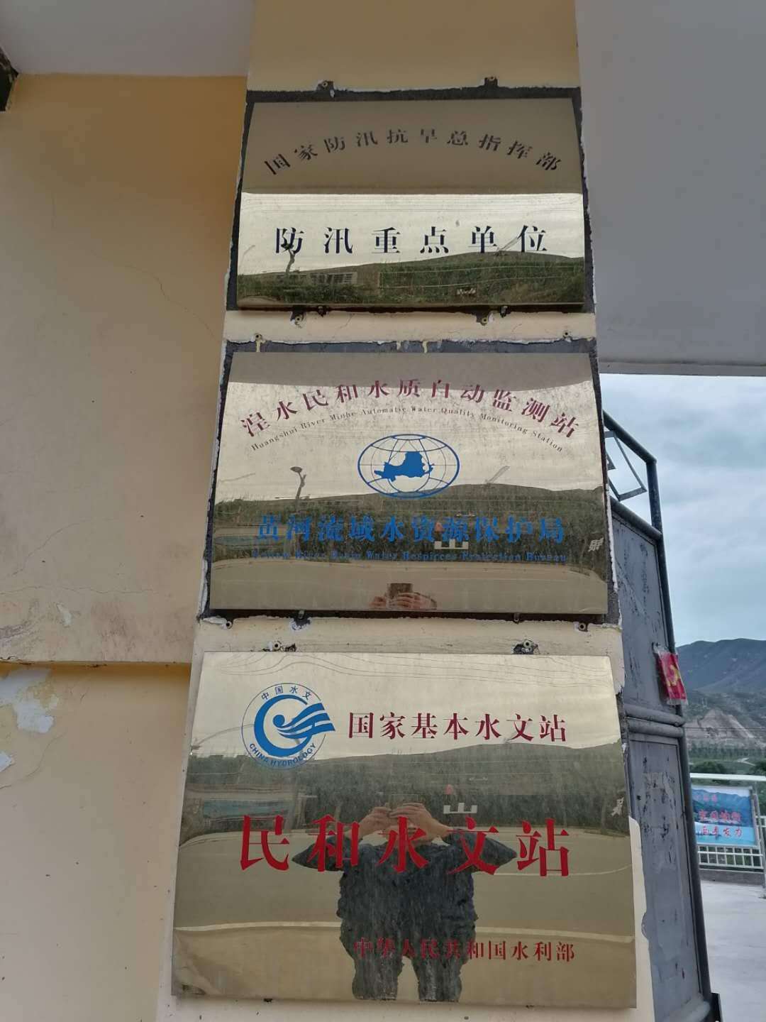 夜访民和水文站