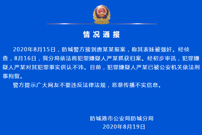 防城警方通报一起强奸案：犯罪嫌疑人严某已抓获归案