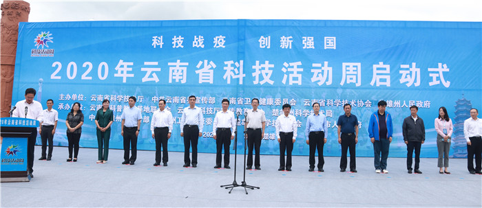 科技战疫创新强国 2020年云南省科技活动周启幕