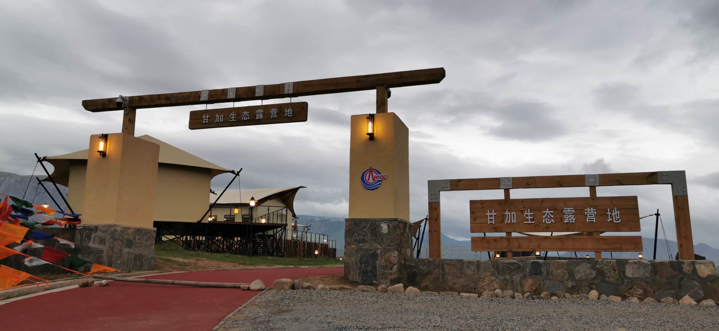 甘南秘境又多一网红打卡地 中国海油捐建甘加营地开营