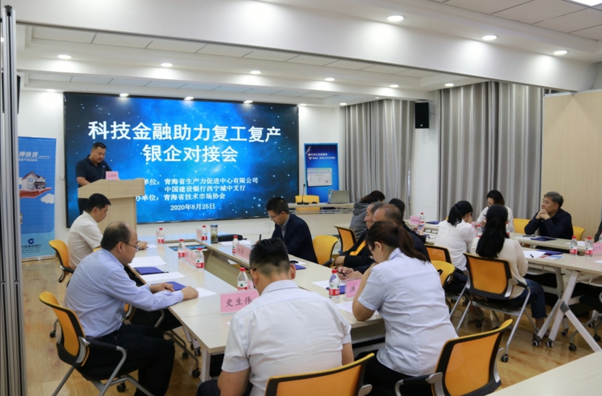 青海“科技金融助力复工复产银企对接会”护航企业发展