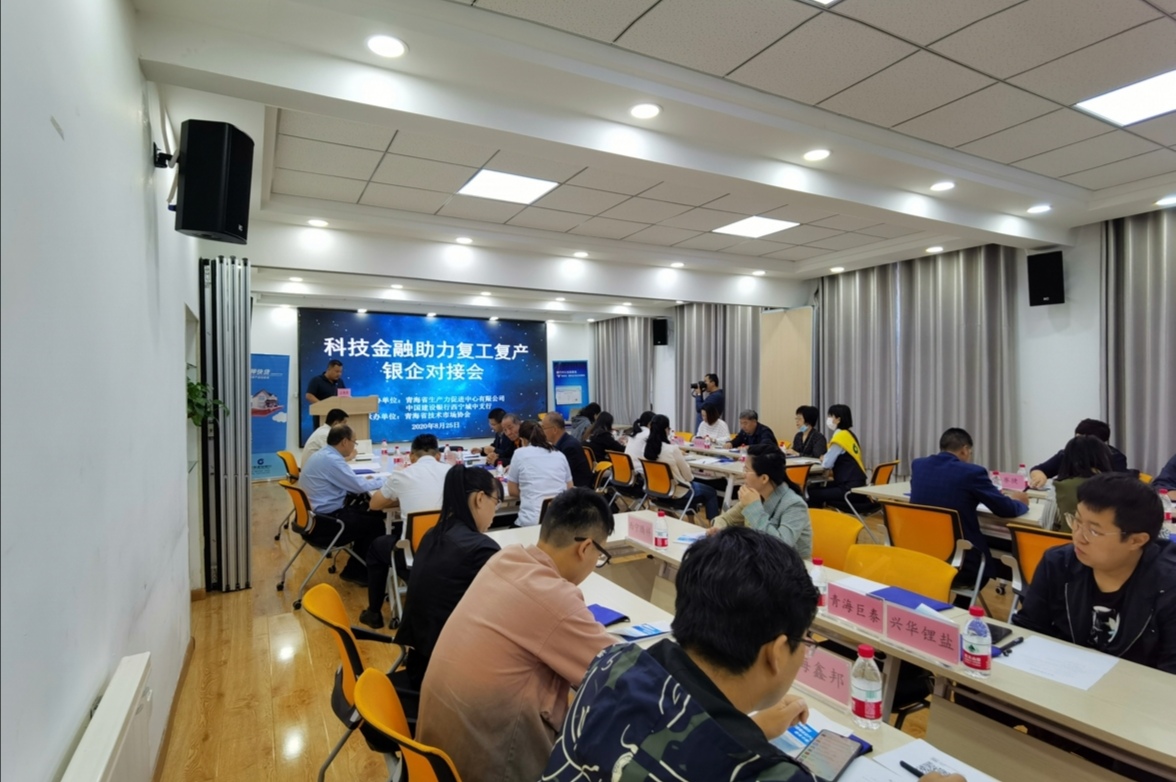 青海“科技金融助力复工复产银企对接会”护航企业发展