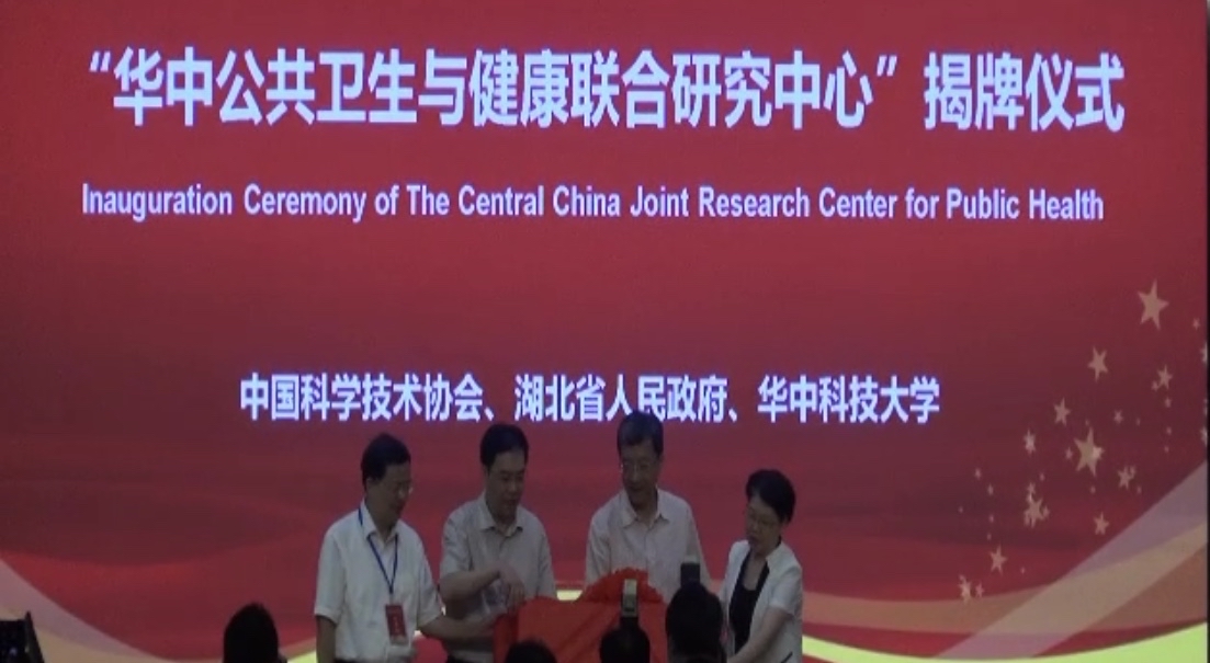 华中公共卫生与健康联合研究中心成立