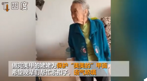 90岁姥姥做完美甲后悉心保护怎么回事？一系列行为都太可爱了