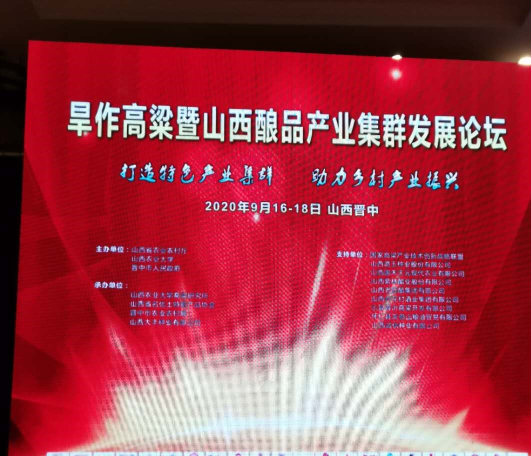 山西举办首届“旱作高粱暨山西酿品产业集群发展高峰论坛”