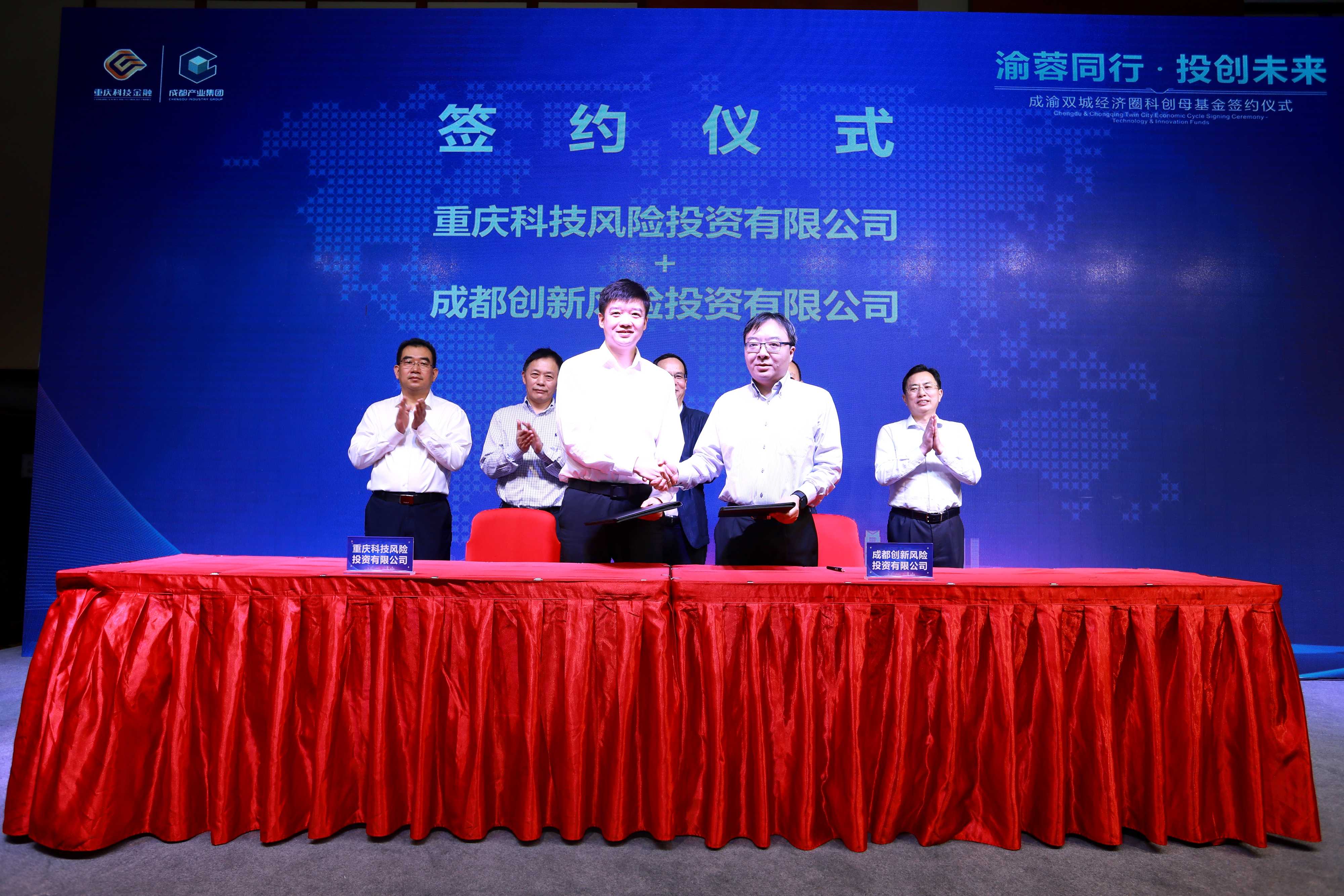 规模50亿元成渝双城经济圈科创母基金正式成立