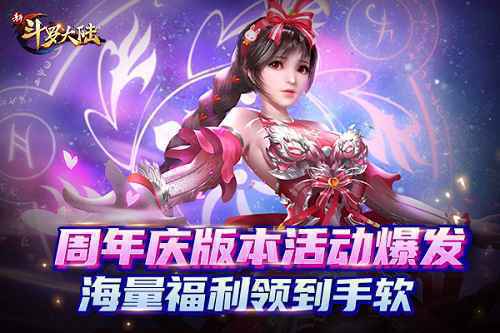 位面之主即将登场 《新斗罗大陆》周年庆版本前瞻