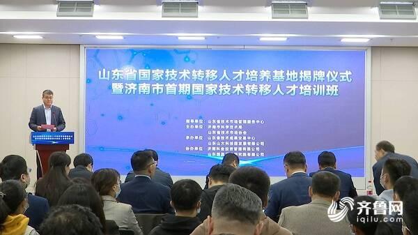 终于来了！山东省国家技术转移人才培养基地揭牌