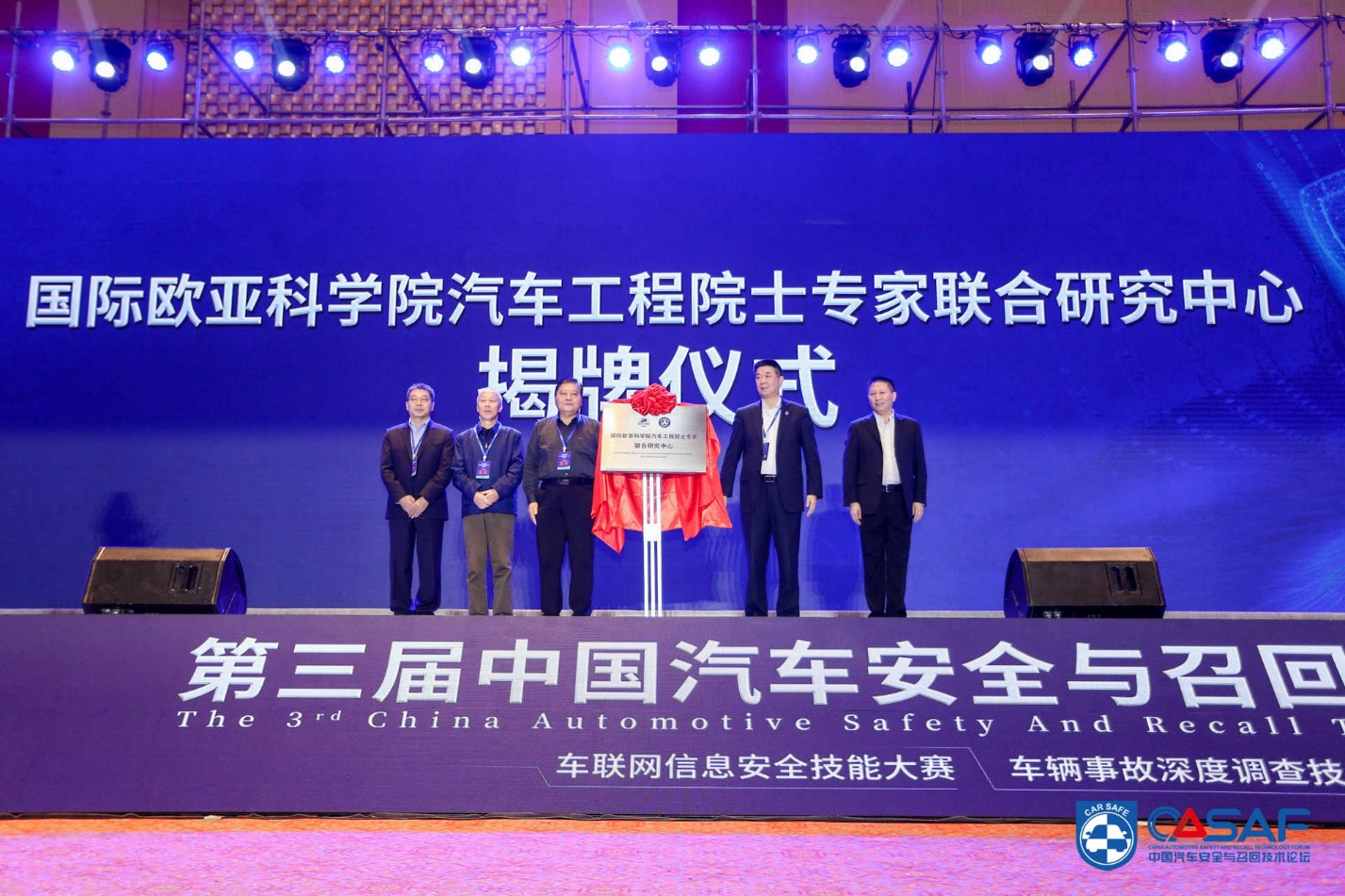第三届中国汽车安全与召回技术论坛举行 专家热议智能网联汽车安全