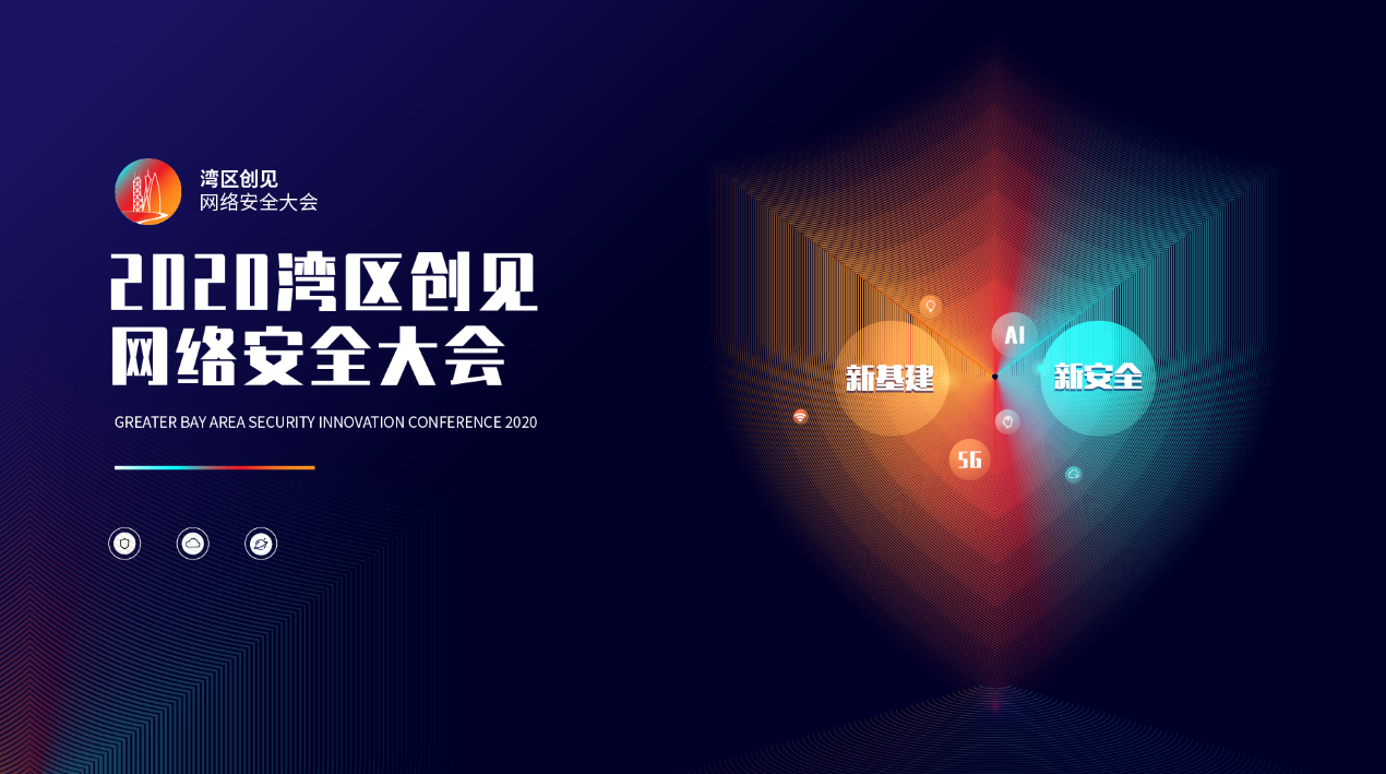 新基建 新安全 “湾区创见·2020网络安全大会”将于深圳举办