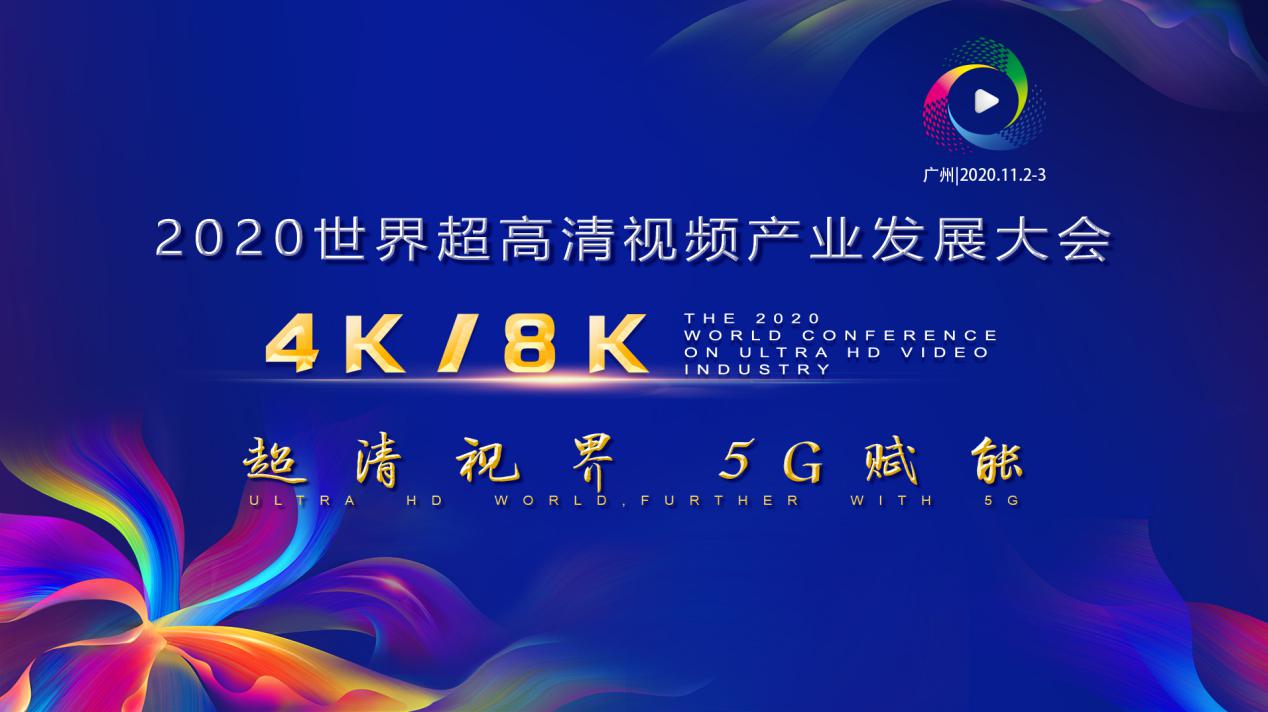 2020世界超高清视频（4K/8K）产业发展大会11月2日广州举行