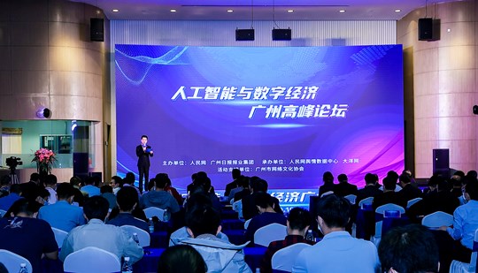 人工智能与数字经济广州高峰论坛举办