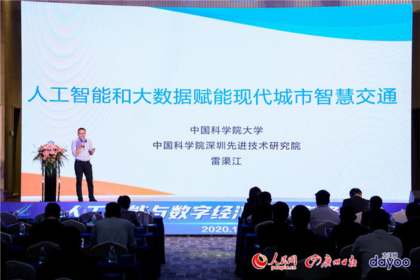 人工智能与数字经济广州高峰论坛举办