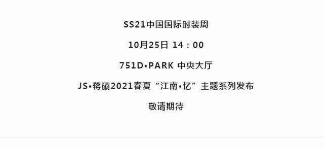 JS·蒋硕:红似火,绿如蓝 | SS21 CFW 童话小镇