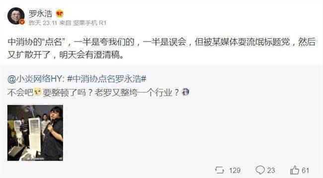 罗永浩回应消协点名:一半是夸一半是误会